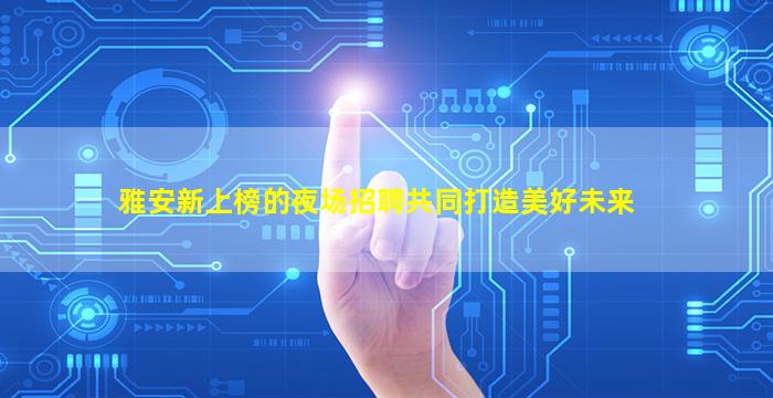 赣州酒吧招聘